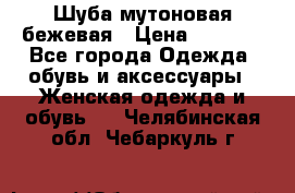 Шуба мутоновая бежевая › Цена ­ 8 000 - Все города Одежда, обувь и аксессуары » Женская одежда и обувь   . Челябинская обл.,Чебаркуль г.